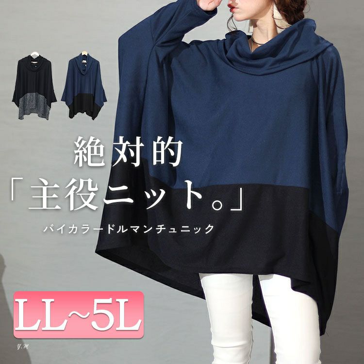 大きいサイズ レディース バイカラーオフタートルドルマントップス　cast-5536046