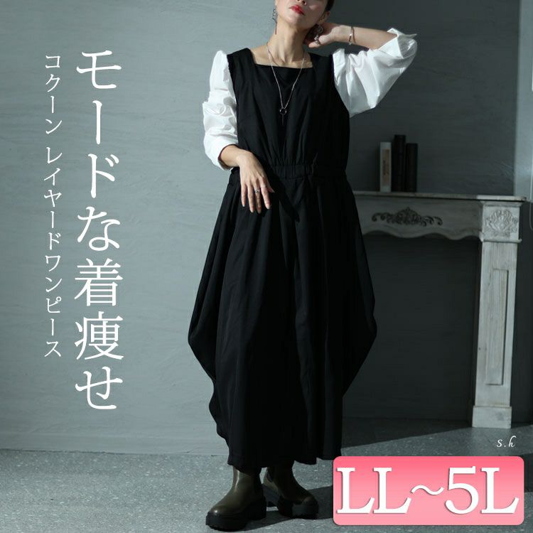 大きいサイズ レディース フェイクレイヤードコクーンワンピース sw