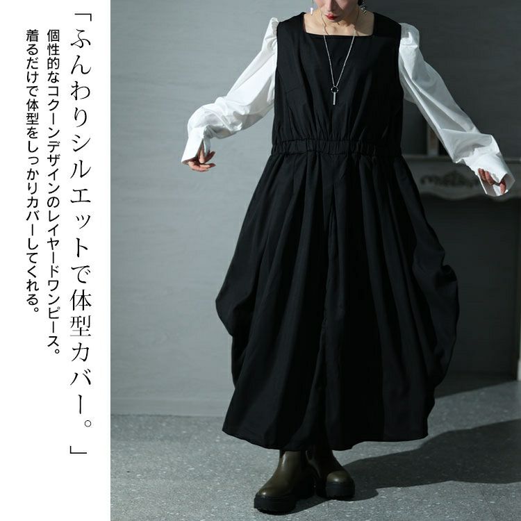 大きいサイズ レディース フェイクレイヤードコクーンワンピース　sw-0572