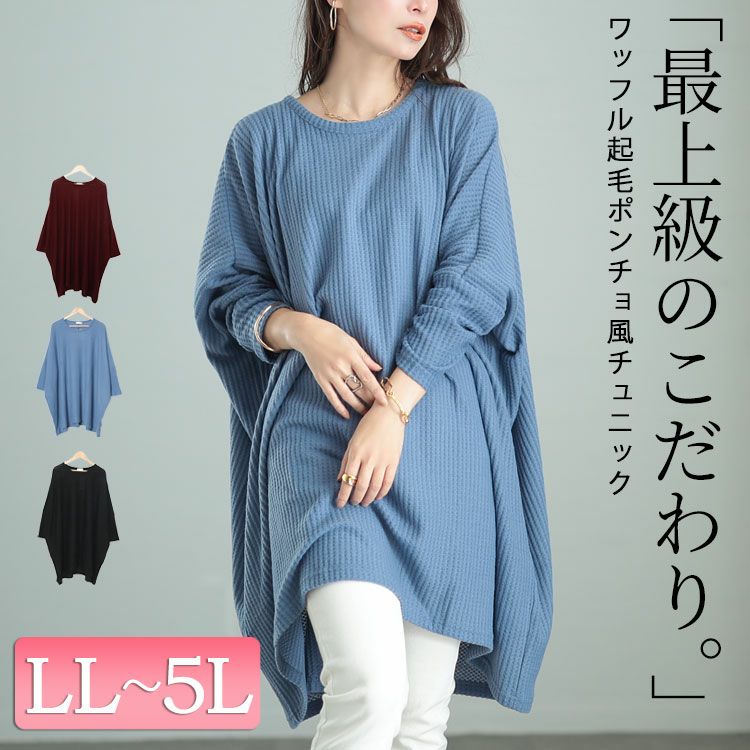 大きいサイズ レディース ワッフル起毛ポンチョ風チュニック　cast-5538013