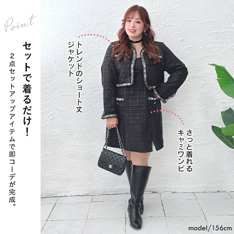 大きいサイズ レディース ツイードジャケット＆キャミソールワンピース2セット　goldy-1413
