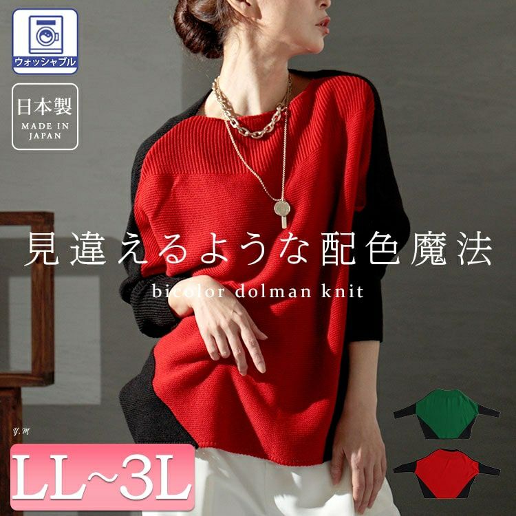 大きいサイズ レディース 日本製バイカラードルマンニット kt-073