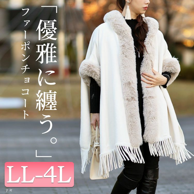 大きいサイズ レディース ファー切り替えフリンジポンチョ sn-00001