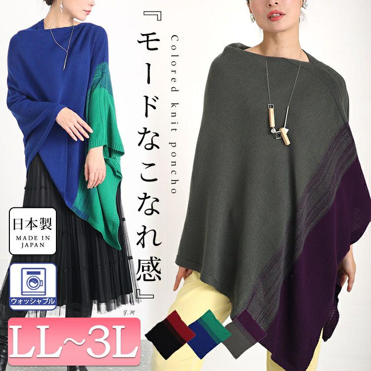 大きいサイズ レディース 日本製バイカラーハイネックアシンメトリーニットポンチョ　kt-121