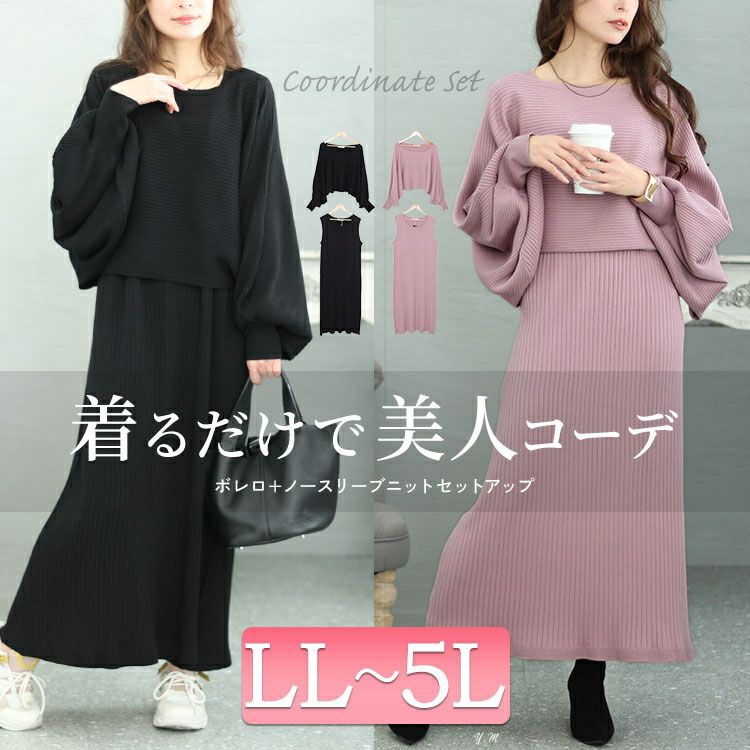 大きいサイズ レディース ボリュームスリーブニット＆リブワンピース2点セット　jps028
