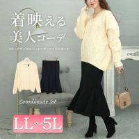 大きいサイズ レディース ケーブルニット＆マーメイドスカート2点セット　jp495