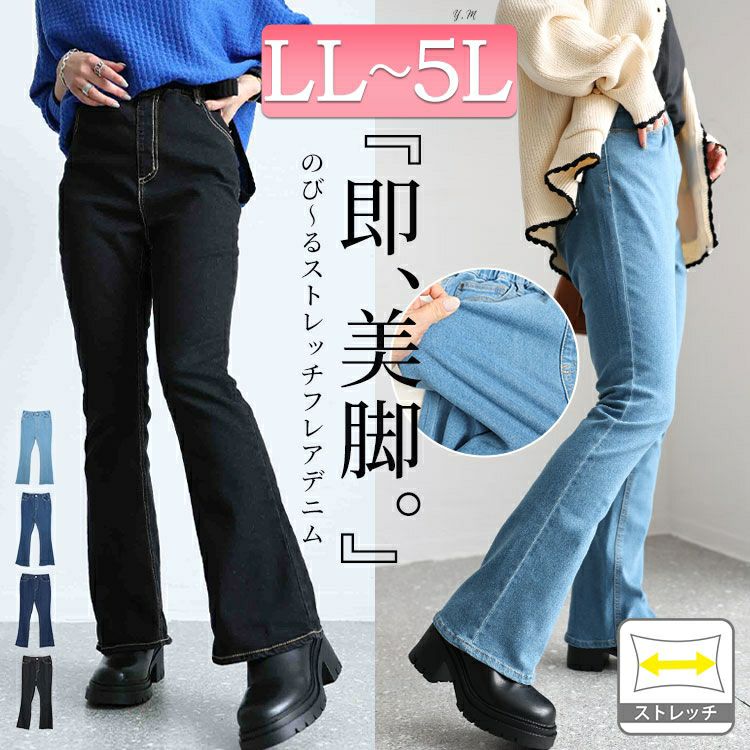 大きいサイズ レディース ストレッチデニムフレアパンツ　tkb-141564107