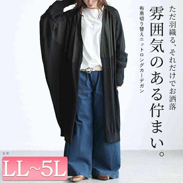 大きいサイズ レディース 異素材ドルマンロングカーデガン　sw-0580
