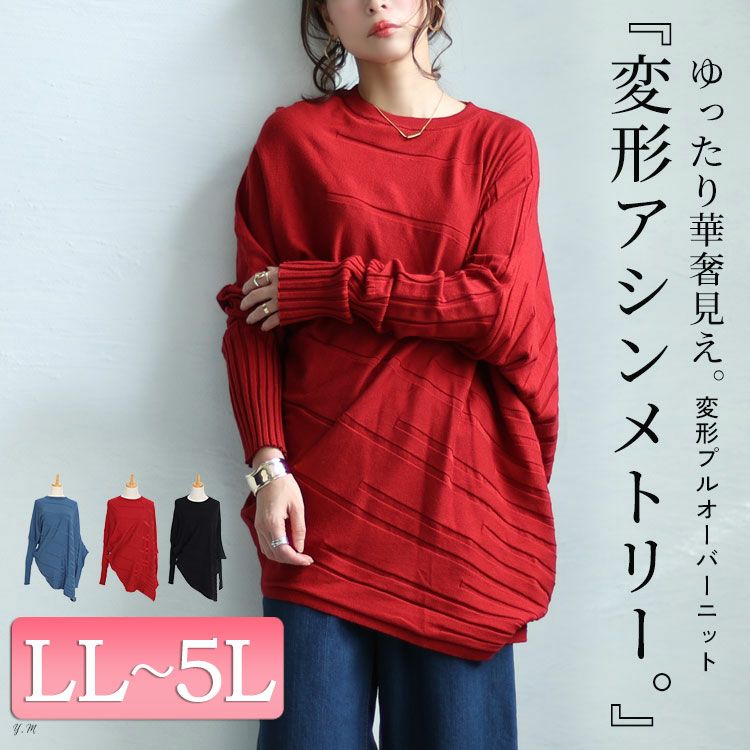 大きいサイズ レディース アシンメトリー変形ドルマンニット　sw-0581