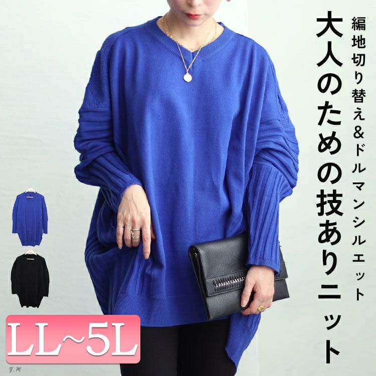 大きいサイズ レディース 太リブ切替ドルマンニット　sw-0592