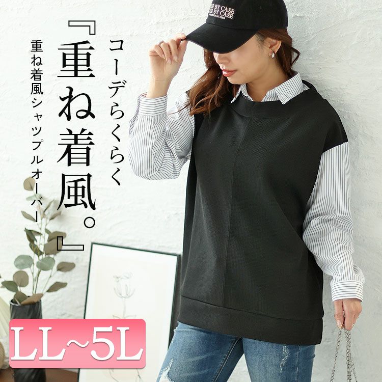 大きいサイズ レディース ストライプシャツフェイクプルオーバー　cpdai-658335 【メール便可】