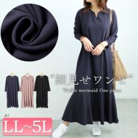 大きいサイズ レディース キーネックワッフルマーメイドワンピース　maru-6745