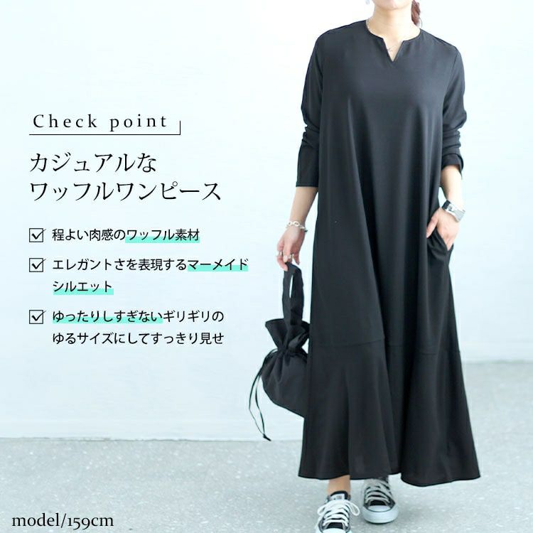 大きいサイズ レディース キーネックワッフルマーメイドワンピース　maru-6745