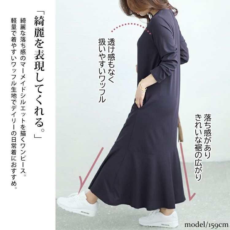 大きいサイズ レディース キーネックワッフルマーメイドワンピース　maru-6745