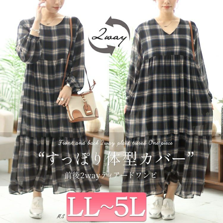 大きいサイズ レディース 前後2wayチェック柄ティアードワンピース　maru-6736