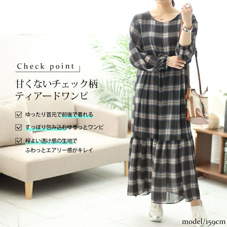 大きいサイズ レディース 前後2wayチェック柄ティアードワンピース　maru-6736