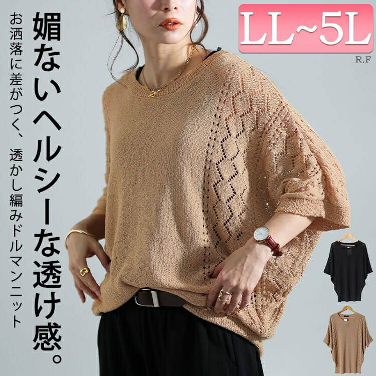 大きいサイズ レディース 透かし編みドルマンニット　bro-0039