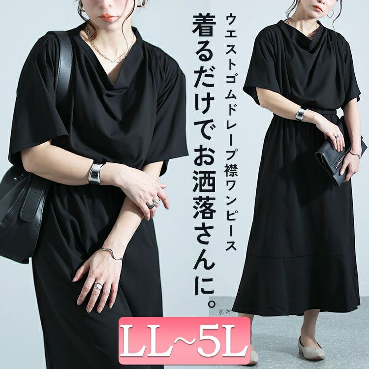 大きいサイズ レディース ドレープネックワンピース　nw-24004