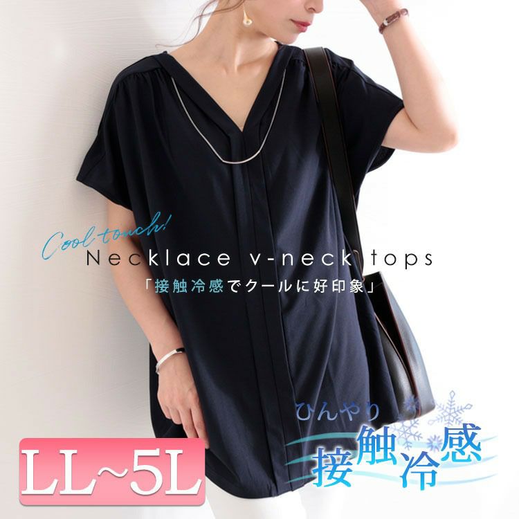 大きいサイズ レディース 接触冷感ネックレス付きVネックトップス　mncut-102194