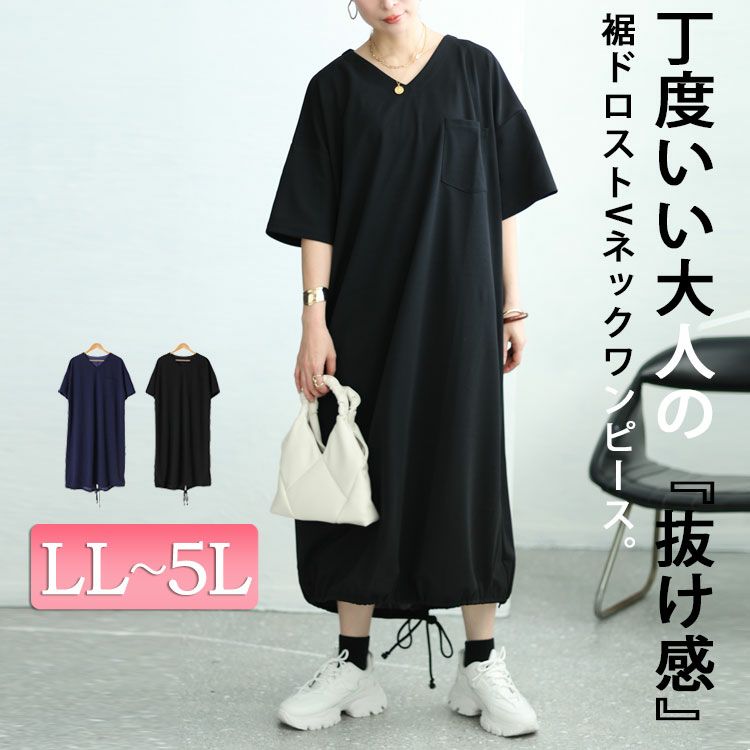 大きいサイズ レディース 裾ドロストVネックワンピース　fem-458