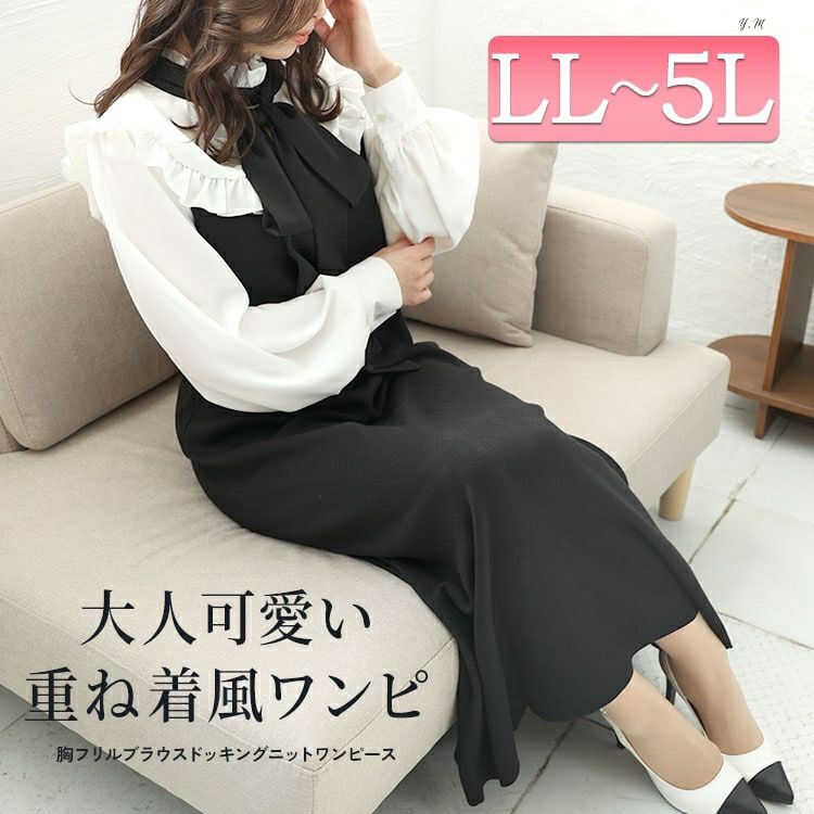 大きいサイズ レディース ボウタイ付き胸フリルブラウスドッキングワンピース　jps032