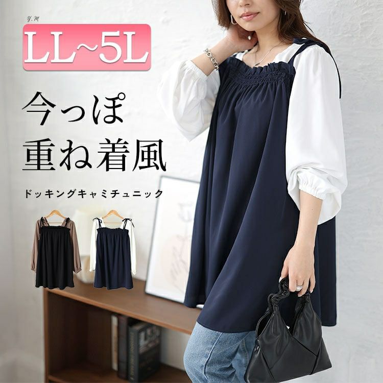 大きいサイズ レディース ドッキングキャミソールチュニック　fem-413