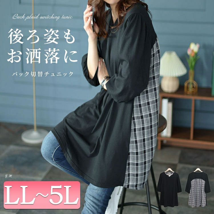イベントセール】 大きいサイズ レディース バックチェック柄切り替え