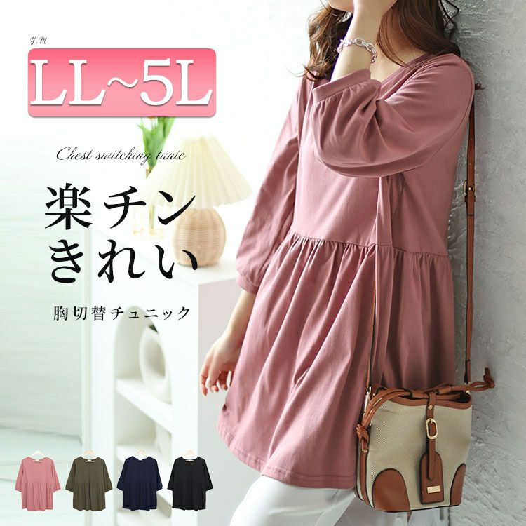 大きいサイズ レディース ギャザー切り替えフレアチュニック　cast-5542033