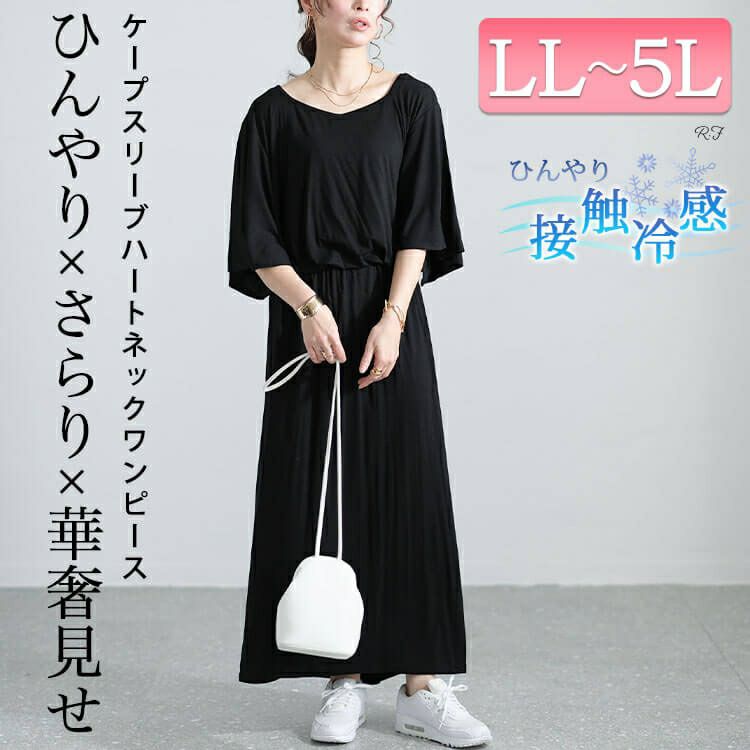 大きいサイズ レディース 接触冷感ケープスリーブハートネックワンピース　sw-0620