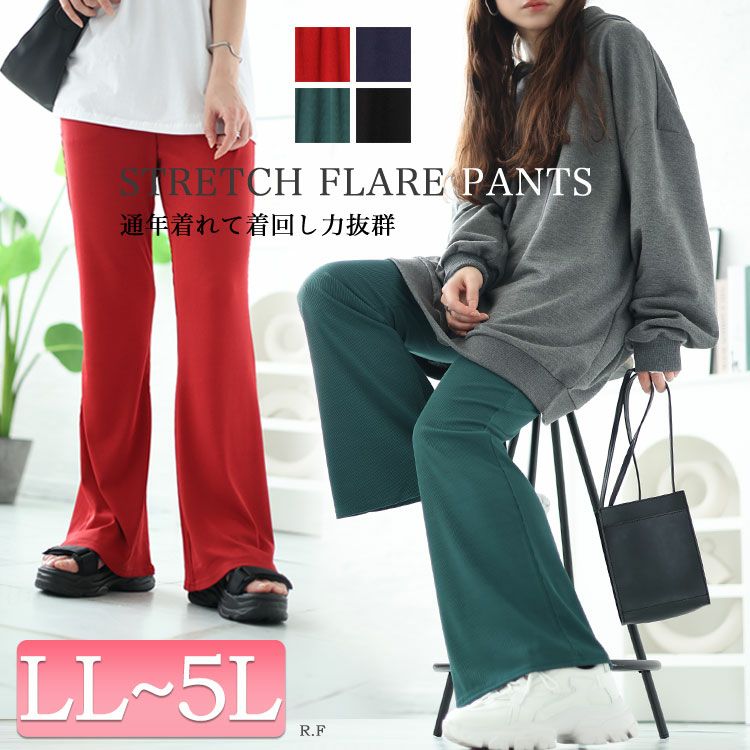 大きいサイズ レディース ストレッチテレコフレアパンツ　maru-6732