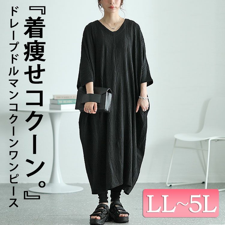 大きいサイズ レディース ドレープドルマンコクーンワンピース　nw-24013