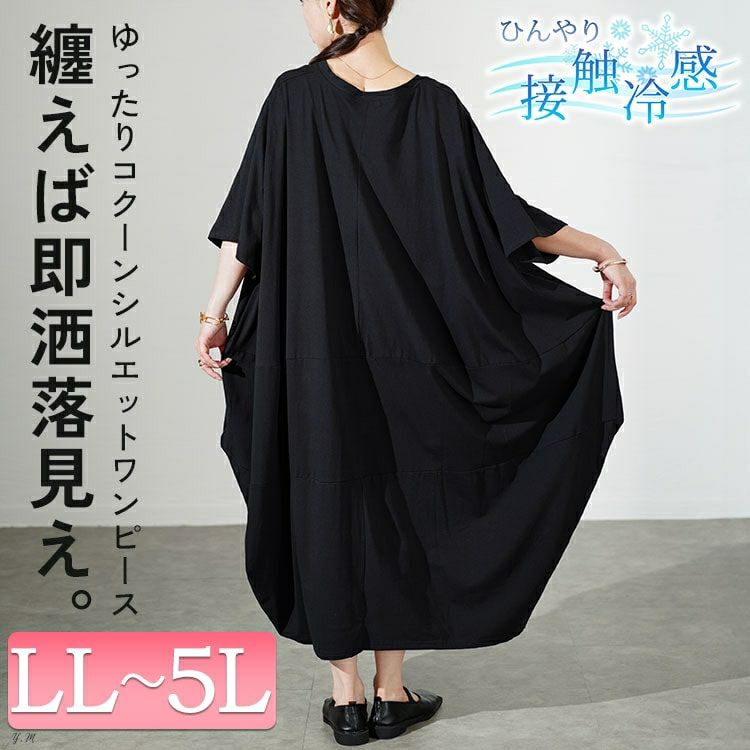 大きいサイズ レディース 接触冷感コクーンワンピース　kt-7824600