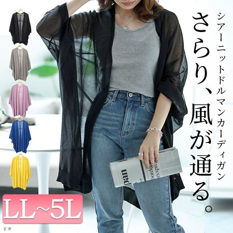 大きいサイズ レディース シアーニットドルマンカーディガン　maru-20002 【メール便可】