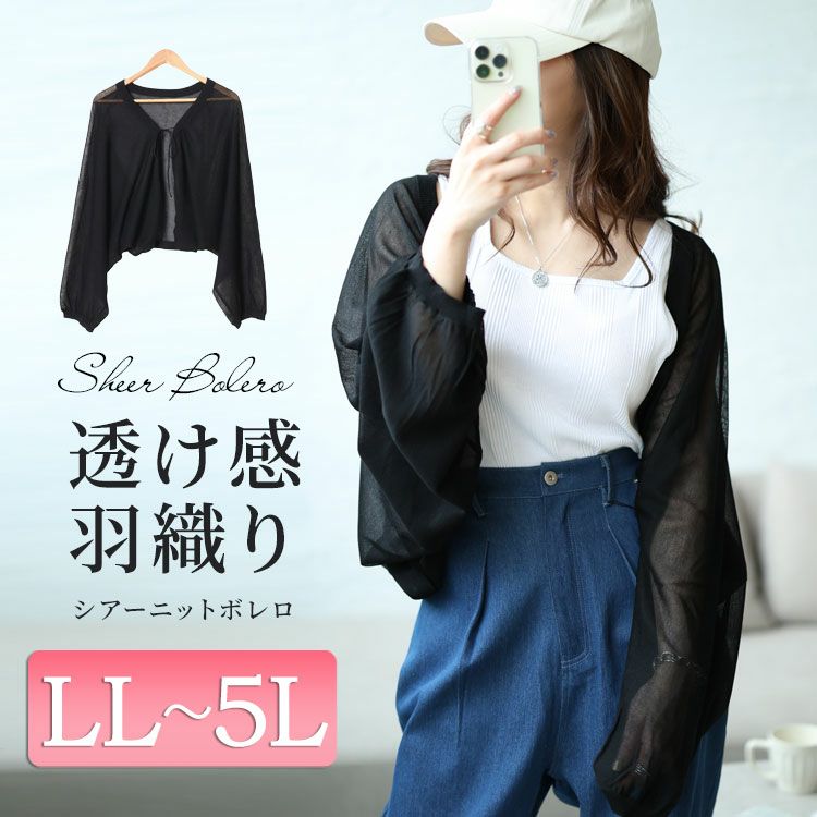 大きいサイズ レディース シアーニットボレロ　maru-20001 【メール便可】