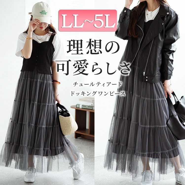 大きいサイズ レディース チュールティアードドッキングワンピース　nw-24016