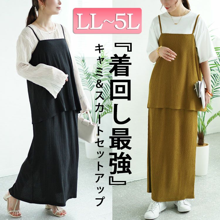 大きいサイズ レディース ワッシャー楊柳フレアキャミ＆ナロースカートセットアップ　maru-30019