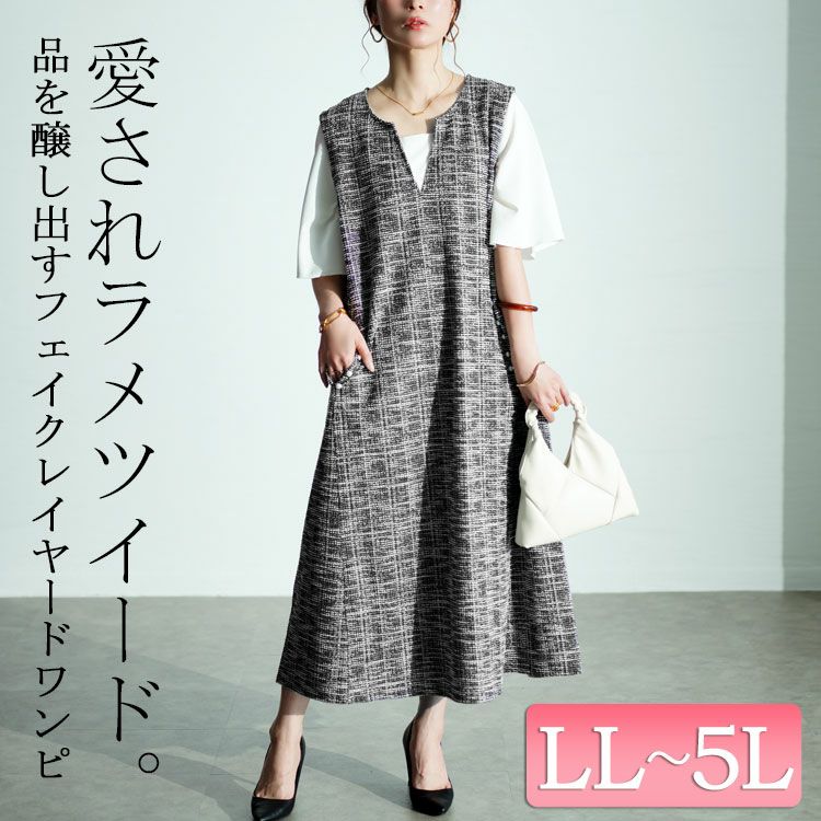 大きいサイズ レディース ストレッチツイードパールボタン付きレイヤード風ワンピース　maru-30018