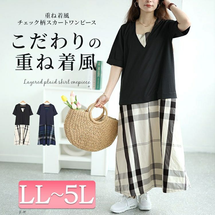 大きいサイズ レディース フェイクレイヤードタータンチェックワンピース　maru-30031