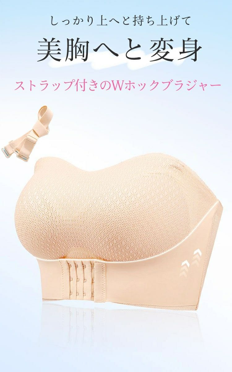 大きいサイズ レディース 2wayダブルホックストラップレスブラ　goldy-1495