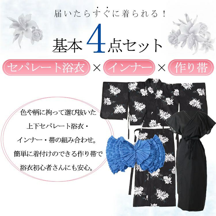 大きいサイズ レディース 【シアー浴衣】浴衣4点セット 百合ブーケ柄 上下セパレート浴衣＆結び帯＆インナー（4点）　yukata-s14s