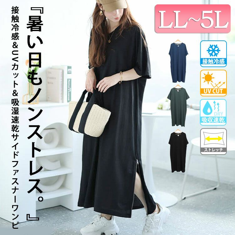 大きいサイズ レディース 接触冷感＆UVカット＆吸湿速乾サイドファスナーワンピース　map-28