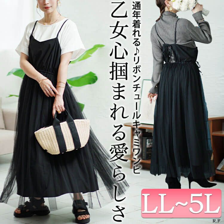 大きいサイズ レディース リボンチュールキャミワンピース　sw-0644