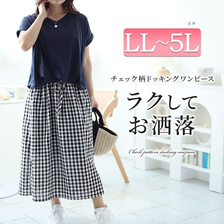大きいサイズ レディース ギンガムチェックドッキングワンピース　plan-240084