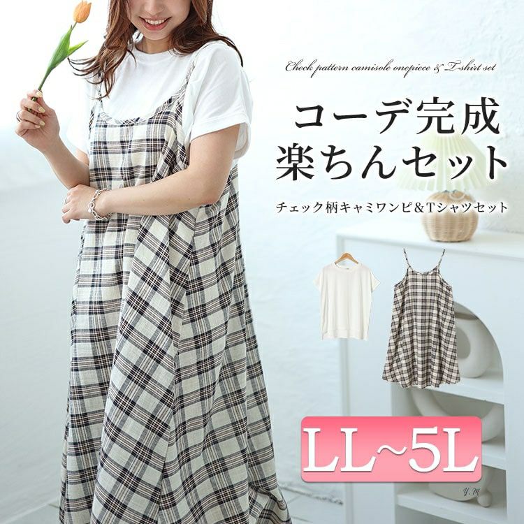 大きいサイズ レディース ラウンドネックTシャツ＆チェックキャミワンピース2点セット　plan-240081