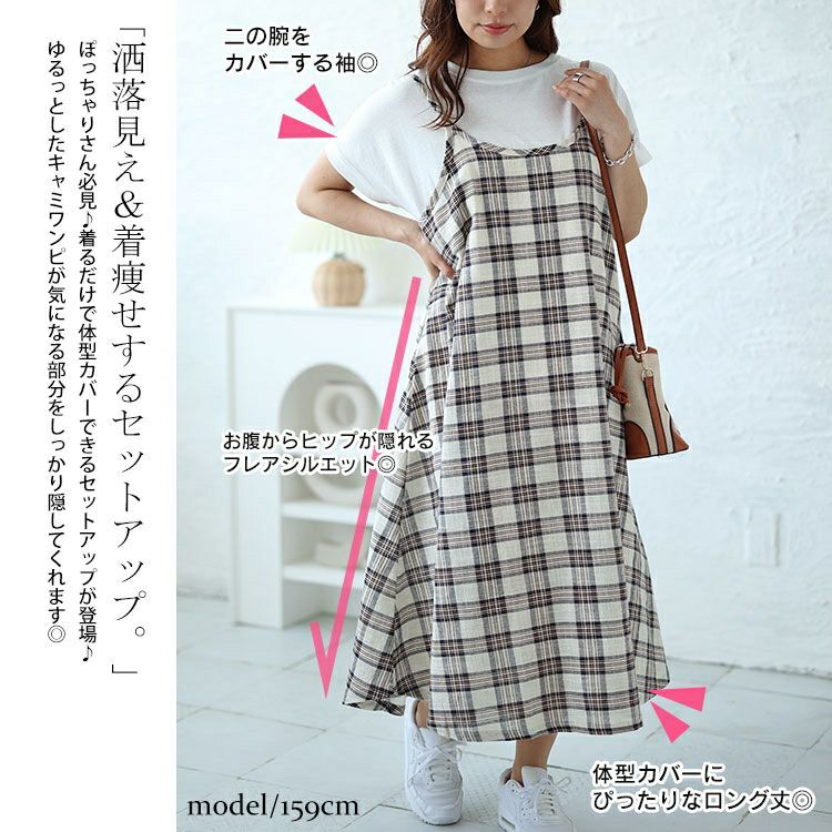 大きいサイズ レディース ラウンドネックTシャツ＆チェックキャミワンピース2点セット　plan-240081