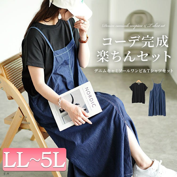 大きいサイズ レディース ラウンドネックTシャツ＆デニムキャミワンピ2点セット　plan-240080