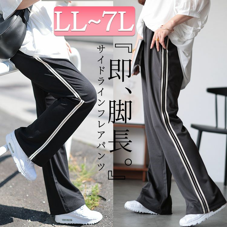 大きいサイズ レディース サイドラインテープフレアパンツ　maru-30043