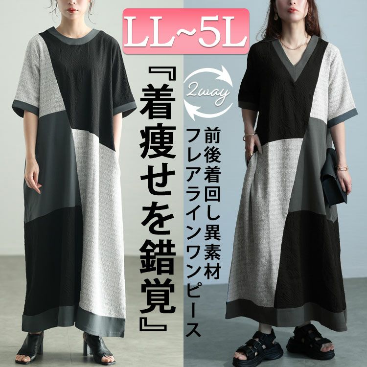 大きいサイズ レディース 前後2way異素材Aラインワンピース　maru-30038