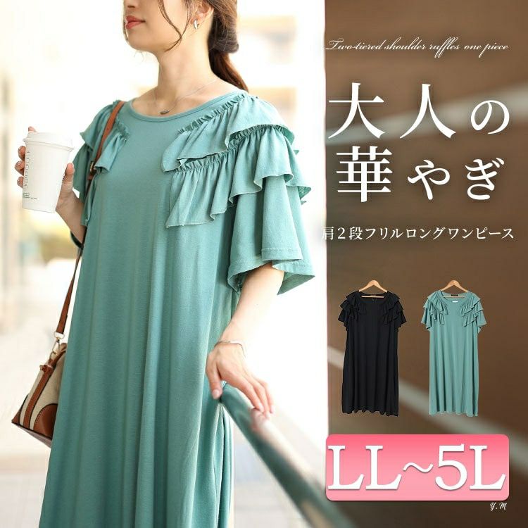 大きいサイズ レディース 肩ティアードフリルAラインワンピース　fem-492