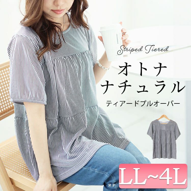 大きいサイズ レディース ストライプティアードプルオーバー　cast-1644010 【メール便可】